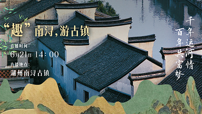 Poster design for Nanxun Ancient Town graphic design poster
