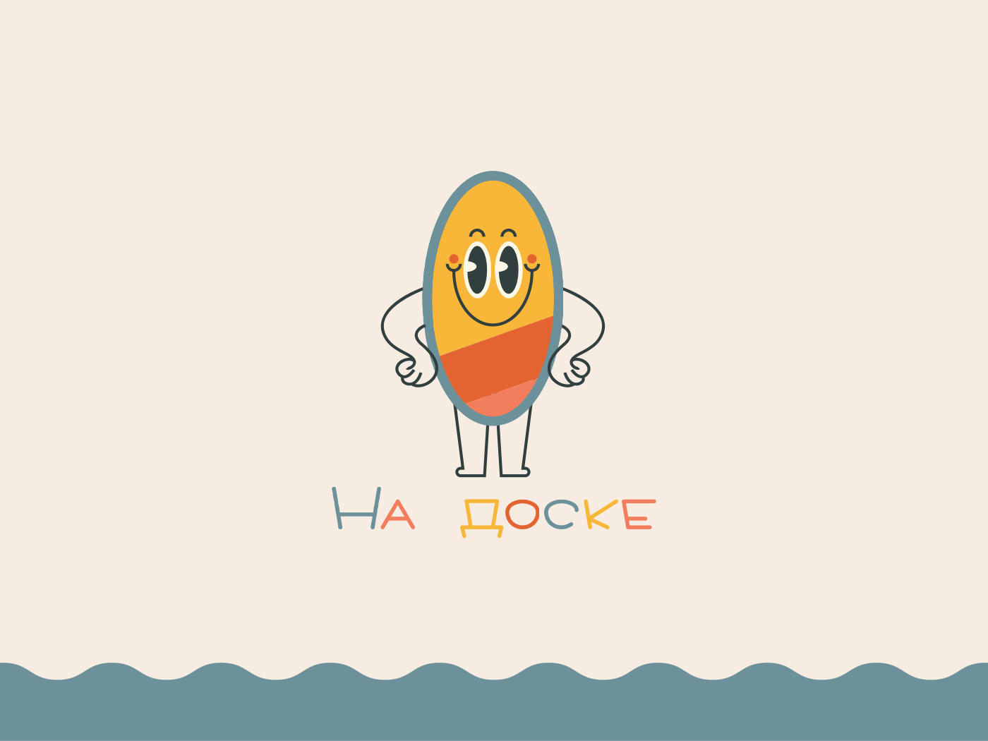 «На доске» logo illustration logo mascot surf vector