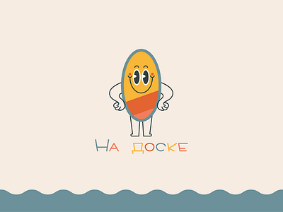 «На доске» logo illustration logo mascot surf vector