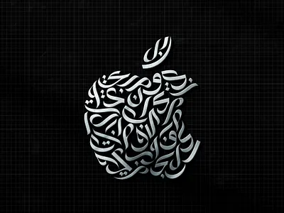 Apple Logo Arabic Calligraphy (شعار ابل خط عربي) arabicart arabiccalligraphy arabiclettering arabiclogo arabiclogos arabiclogotype arabictypography calligraphy gridlogo islamicart islamiclogo lettering logoarabic logoconcept logomuslim muslimart symbols typography خط شعار