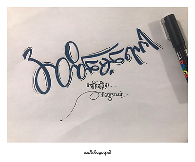 အတိတ်မေ့ရောဂါ . . . custom lettering hand lettering lettering letteringbysion myanmar typo siontypography