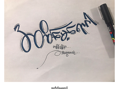 အတိတ်မေ့ရောဂါ . . . custom lettering hand lettering lettering letteringbysion myanmar typo siontypography