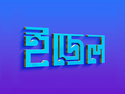 ইজেল গ্রাফিক্স (Easel Graphics) 3d 3d logo branding design easel easel graphics easelgraphics graphic design graphics icon illustration logo logodesign minimalist logo ui ইজেল ইজেল গ্রাফিক্স ইজেল গ্রাফিক্স (easel graphics) ইজেলগ্রাফিক্স গ্রাফিক্স