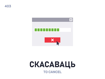 Скасавáць / To cancel belarus belarusian language daily design flat icon illustration vector