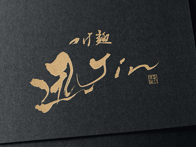 Tsukemen Noodle Logo Design - Jin asian branding brush logo calligraphy font graphicdesign graphicdesigner japan logo logodesigns logomark noodle ramen logo sushi logo tsukemen uniquelogo