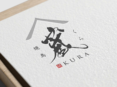 Yakitori Logo Design - Kura asian branding brush logo calligraphy creative font graphicdesign izakaya japan logo kanji logodesigner logomark luxury ramen logo sushi logo yakitori logo