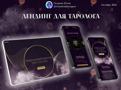 Лендинг для таролога веб дизайн дизайн лендинга дизайн сайта дизайн таро лендинг лендинг для таролога сайт таро таро таролог