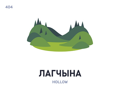 Лагчы́на / Hollow belarus belarusian language daily flat icon illustration vector