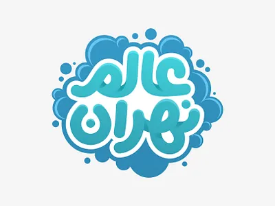 Nahran World Soapsuds Logo Arabic Logo شعار عربي arabicart arabiccalligraphy arabiclettering arabiclogo arabiclogos arabiclogotype arabictypography calligraphy islamicart islamiccalligraphy islamiclogo islamicquotes lettering logoarabic logoinspiration logomuslim muslimart typography