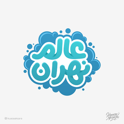 Nahran World Soapsuds Logo Arabic Logo شعار عربي arabicart arabiccalligraphy arabiclettering arabiclogo arabiclogos arabiclogotype arabictypography calligraphy islamicart islamiccalligraphy islamiclogo islamicquotes lettering logoarabic logoinspiration logomuslim muslimart typography