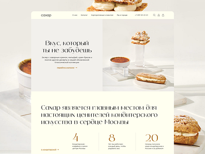 Main Page Design Concept | Pastry Shop cafe cake design desktop horeca minimalism mobile pastry ui ux uxui