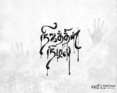Nijathin Nizhal | Title design | Tamil Typography art digital art film branding calligraphy tattoo creative design graphic design handmade illustration logo tamil tamilnadu tamiltypography tshirt design horror