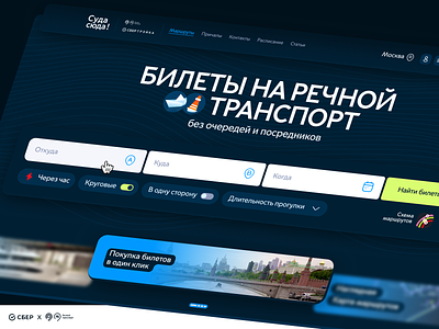 Sber x Department of Transport | River Transportation Ticketing 2024 adaptive b2c bank dark desktop figma marketplace mobile moscow sales sberbank search ticketing tickets trends ui ux web