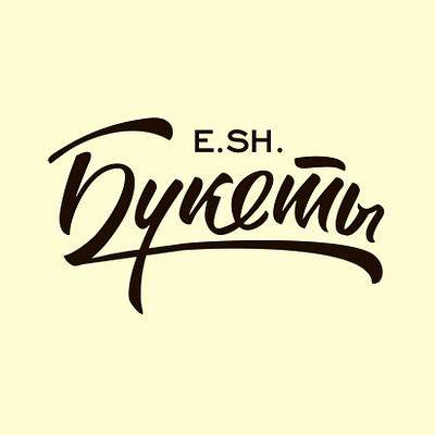 E.Sh Bukety branding design graphic design identity lettering logo logodesign logotype russian