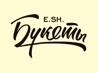 E.Sh Bukety branding design graphic design identity lettering logo logodesign logotype russian