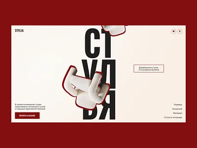 Дизайн главного экрана сайта стульев веб дизайн главный экран дизайн сайта сайт для стульев