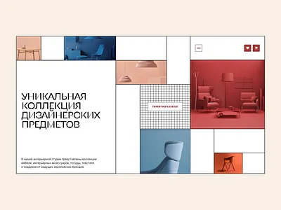 Веб-дизайн дизайнерской мебели веб дизайн дизайн дизайн главного экрана дизайн сайта дизайнерская мебель мебель интерьер сайт