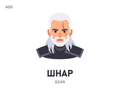 Шнар / Scar belarus belarusian language daily flat icon illustration vector word