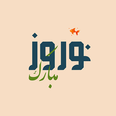Nowruz calligraphy calligraphy design graphic design illustration iran new year norooz nowruz persian vector خوشنویسی سال نو نوروز