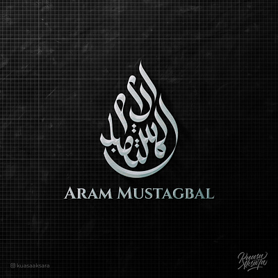 Modern Arabic Logo (شعار عربي لوقو لوجو) arabiclogo arabiclogos ابداع اسلام تايبوجرافي تصميم جرافيك خط خطاط خطاطين رسم رمزيات شعار شعارات فن كاليجرافي لوجو لوقو مخطوطة مصمم