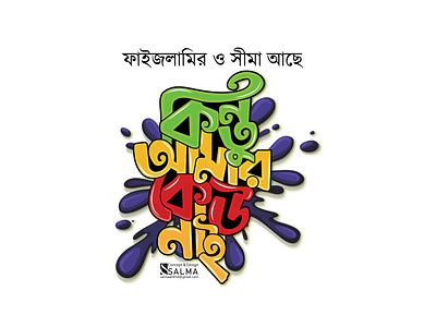 Bangla fun typography design bang bangla colorfull design bangla typo bangla typography bangla typography design bangla typography t shirt design fun typography funnt bangla typogtaphy design funny text graphic design lettering logo salma sultana typography typo typography typography bangla vector