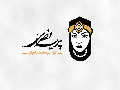parisa nasri calligraphy logo logodesign marjanim mascot nastaligh parisanasri personalbrand womanlogo womenlogo