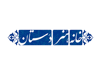 Dastan Art House - Logo brand brand identity branding company design dribbble graphic design green illustration islam islamic islamic logo logo logo design logotpe pesian logo quran shirin afshar typography vector