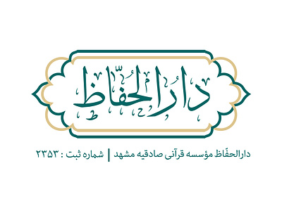 Darolhoffaz - Logo brand brand identity branding company design dribbble graphic design green illustration islam islamic islamic logo logo logo design logotpe pesian logo quran shirin afshar typography vector