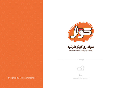 Kowsar - Logo aviculture brand brand identity branding chiken company design dribbble egg graphic design illustration logo logo design logotype orange persian logo shirin afshar typography vector yellow