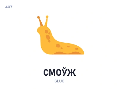 Смоўж / Slug belarus belarusian language daily flat icon illustration vector