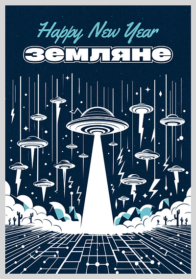 Happy New Year "земляне" artwork design illustration poster