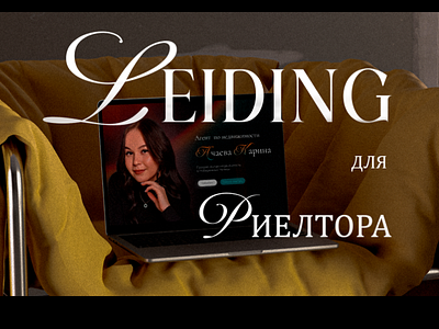 leiding for a realtor/лейдинг для риелтора branding leiding ui