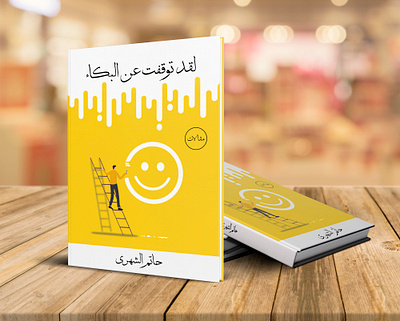 لقد توقفت عن البكاء artisticbookcover bookcover bookcoverforsale coverdesign creativecovers design e book e bookcover eyecatching eyecatchingdesign graphic design kindlebooks minimalistbook modernbookcove nonfictionbook nonfictiondesign nonfictione book selfhelpbooks