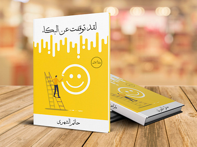 لقد توقفت عن البكاء artisticbookcover bookcover bookcoverforsale coverdesign creativecovers design e book e bookcover eyecatching eyecatchingdesign graphic design kindlebooks minimalistbook modernbookcove nonfictionbook nonfictiondesign nonfictione book selfhelpbooks