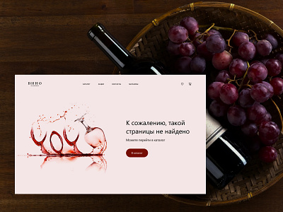Concept 404 Page design design concept glass red splashes ui ux wine