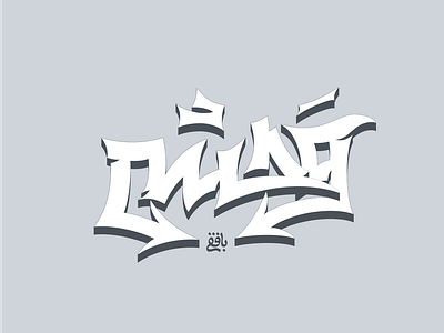 Vahshi graffity logo logotype typography تایپوگرافی لوگو لوگوتایپ گرافیتی