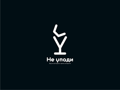 Логотип для бара "не упади" bar brand branding cafe design graphic design illustration logo logotype restaurant ui vector