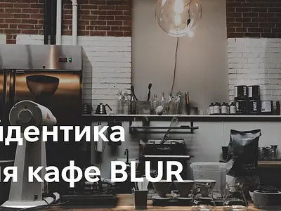 Identity for a cafe BLUR in Kyiv branding graphic design identity logo