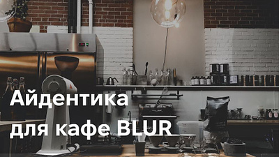 Identity for a cafe BLUR in Kyiv branding graphic design identity logo