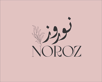 Noroz clothing brand branding project apparallogo branding brandlogo cloyhingbrand graphic design logo logodesign