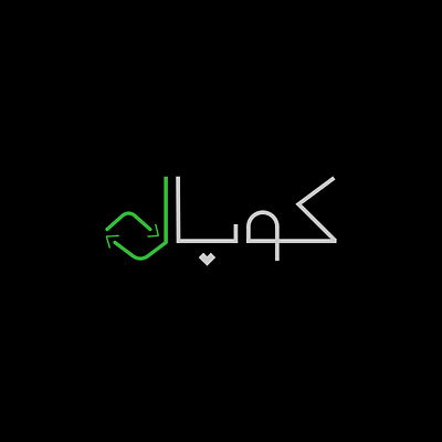 LogoDesign arabic logo branding design graphic design logo logo art logo design logotype persian logo typography