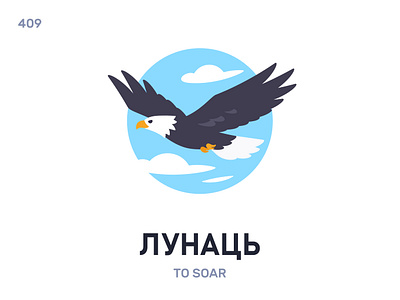 Лунáць / To soar belarus belarusian language daily flat icon illustration vector