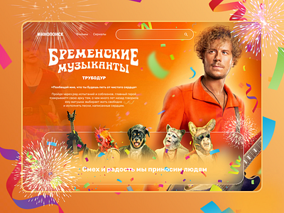 Фильм Бременские музыканты banner design figma graphic design product design ui ui design