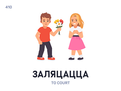 Заляцáцца / To court belarus belarusian language daily flat icon illustration vector