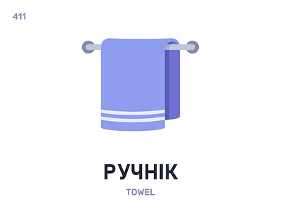 Ручнíк / Towel belarus belarusian language daily flat icon illustration vector