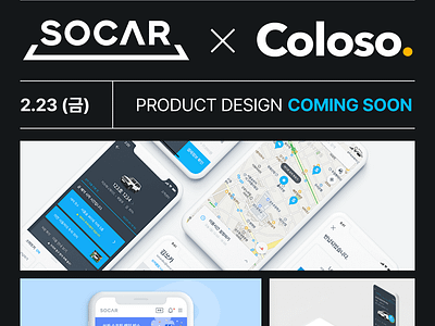 SOCAR X COLOSO coloso design socar ui ux uxui 디자인 쏘카 콜로소 콜로소온보딩 프로덕트디자인