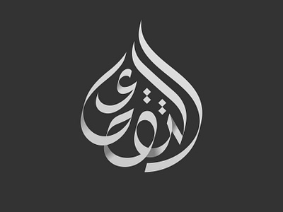 At Taqwa Mosque Masjid Arabic Logo (مسجد شعار عربي التقوى) arabic arabicart arabiccalligraphy arabiclettering arabiclogo arabiclogos arabiclogotype arabicquotes arabictypography calligraphy islamicart islamiccalligraphy islamiclogo islamicquotes logoarabic logomuslim muslimart