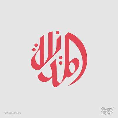 Arabic Logo Mosque Masjid Logo Islamic Branding | شعار عربي المد ابداع اسلام تايبوجرافي تصميم جرافيك خط خطاط رسم شعار شعارات فن كاليجرافي لوجو لوقو مخطوطة مصمم