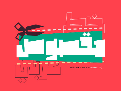 Maksoos - Arabic Font خط عربي arabic arabic calligraphy arabic font design font illustration islamic calligraphy typography تايبوجرافى خط عربي خطوط عربية فونت