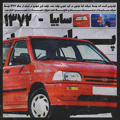 سایپا 1372 - SAIPA 1994 graphic design